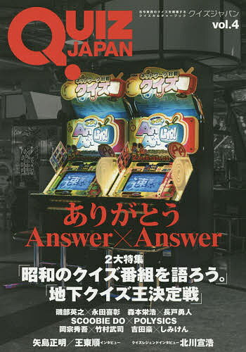 QUIZ JAPAN 古今東西のクイズを網羅するクイズカルチャーブック vol.4／セブンデイズウォー【1000円以上送料無料】
