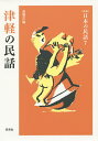 津軽の民話/斎藤正【1000円以上送料無料】