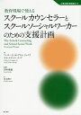 教育現場で使えるスクールカウンセラーとスクールソーシャルワーカーのための支援計画／アーサー・E・ヨングスマ・ジュニア／サラ・エディソン・ナップ／田中康雄【1000円以上送料無料】