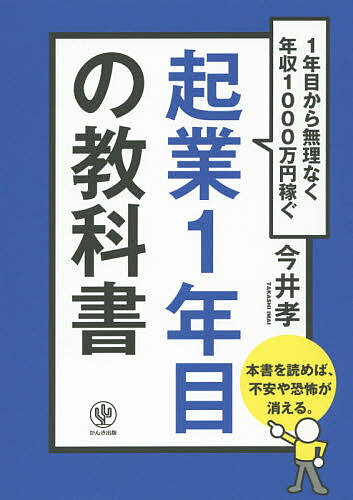 起業1年目の教科書 1年目から無理なく年収1000万円稼ぐ／今井孝【1000円以上送料無料】