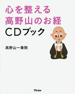 心を整える高野山のお経CDブック/高野山一乗院【1000円以上送料無料】