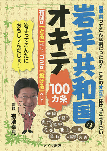 【送料無料】岩手共和国のオキテ100カ条 布団は「とる」べし、ゴミは「投げる」べ...