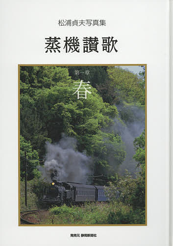 【送料無料】松浦貞夫写真集 蒸気讃歌 第一章 春／松浦貞夫