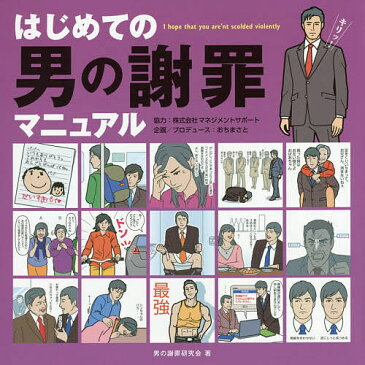 はじめての男の謝罪マニュアル／男の謝罪研究会【1000円以上送料無料】