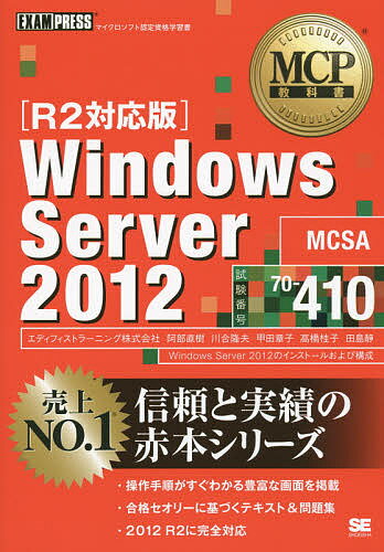 Windows Server 2012 試験番号70-410／阿部直樹／川合隆夫／甲田章子【1000円以上送料無料】