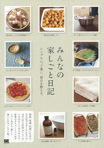 【送料無料】みんなの家しごと日記 シンプルに、丁寧に。毎日を整える。／SE編集部