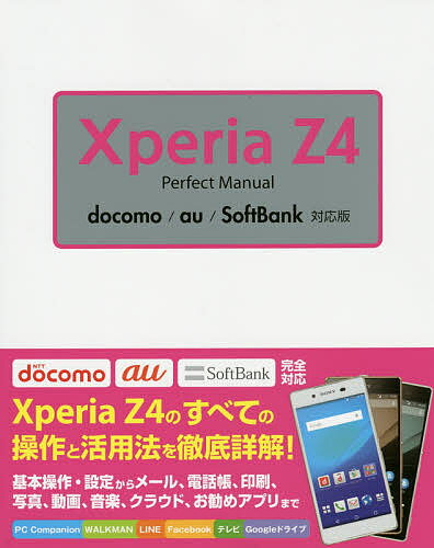 Xperia Z4 Perfect Manual／福田和宏【1000円以上送料無料】