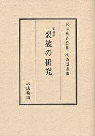Social Science - 【送料無料】袈裟の研究／久馬慧忠