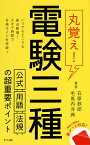 丸覚え!電験三種公式・用語・法規の超重要ポイント／石原鉄郎／毛馬内洋典【1000円以上送料無料】