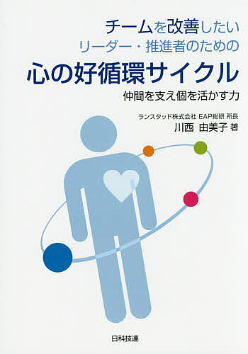 【送料無料】チームを改善したいリーダー・推進者のための心の好循環サイクル 仲間を支え個を活かす力／川西由美子