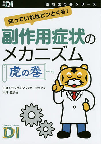 著者日経ドラッグインフォメーション(編) 大津史子(著)出版社日経BP社発売日2015年06月ISBN9784822200138ページ数303Pキーワードふくさようしようじようのめかにずむとらのまきしつて フクサヨウシヨウジヨウノメカニズムトラノマキシツテ につけい／び−ぴ−しや おおつ ニツケイ／ビ−ピ−シヤ オオツ9784822200138内容紹介副作用症状のメカニズムをこの1冊で網羅薬剤の副作用のメカニズムを理解するための基礎的な知識を解説。副作用ごとに注意すべき薬剤を挙げました。患者がいつもとちょっと違う症状を訴えたら、それが服用中の薬剤副作用かもしれない。そのアンテナ感度を高めるために、薬剤師は「副作用症状の出るメカニズム」を熟知しておくことが肝要だ。患者がよく訴える症状から、服用中の薬と照合して、副作用に起因するかどうかを推察するヒントが満載。【主な内容】 ◎ 神経・精神（意識障害、失神、せん妄、めまい・ふらつき、頭痛、不安・抑うつ、不眠、イライラ・怒りっぽい） ◎ 消化器（口内炎、口が乾く・喉が渇く、胸やけ、嚥下困難、食欲不振、嘔吐、腹痛） ◎ 足・腰・動き（ふるえ、歩けない・動けない、痙攣、痺れ、腰痛） ◎ 外見（浮腫、体重増加・肥満、発熱した・暑い・寒い、発汗異常、顔色が悪い、疲労・倦怠、毛髪異常） ◎ 見える・聞こえる（味覚異常、聴覚障害、視覚障害、嗄声） ◎ 胸部（動悸、息苦しさ・呼吸困難、胸痛） ◎ 尿・便（血尿（赤色尿）、排尿障害、乏尿・無尿、下血、下痢、便秘） ◎ 生殖（女性化乳房、月経異常、男性性機能障害、乳児への影響） ◎ 皮膚（青あざ（紫斑）、蕁麻疹、薬疹、接触皮膚炎） ◎ 災害時（被災地で起こりやすい副作）※本データはこの商品が発売された時点の情報です。目次第1章 神経・精神/第2章 消化器/第3章 足・腰・動き/第4章 外見/第5章 見える・聞こえる/第6章 胸部/第7章 尿・便/第8章 生殖/第9章 皮膚/第10章 災害時