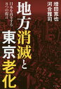 地方消滅と東京老化 日本を再生する8つの提言/増田寛也/河合雅司【1000円以上送料無料】