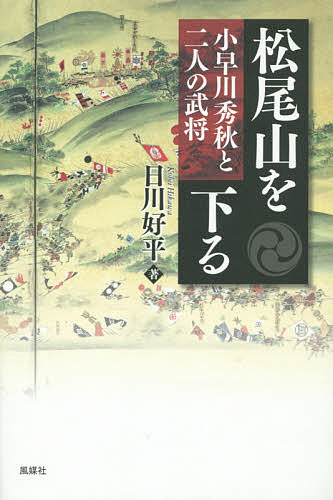 【送料無料】松尾山を下る 小早川秀秋と二人の武将／日川好平
