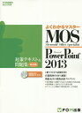 MOS Microsoft PowerPoint 2013対策テキスト 問題集 Microsoft Office Specialist【1000円以上送料無料】