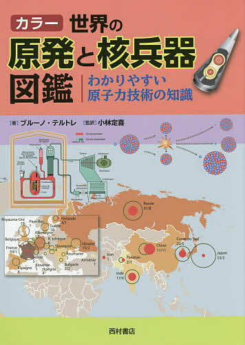 カラー世界の原発と核兵器図鑑 わかりやすい原子力技術の知識／ブルーノ・テルトレ／小林定喜／大林薫【1000円以上送料無料】...