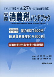 実務消費税ハンドブック／杉田宗久／金井恵美子【1000円以上送料無料】