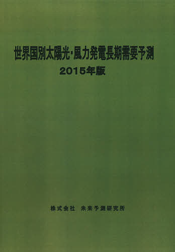 世界国別太陽光・風力発電長期需要予測 2015年版【1000円以上送料無料】