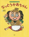 なっとうかあちゃん/苅田澄子/マスリラ【1000円以上送料無料】