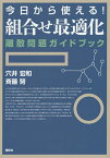 今日から使える!組合せ最適化 離散問題ガイドブック／穴井宏和／斉藤努【1000円以上送料無料】