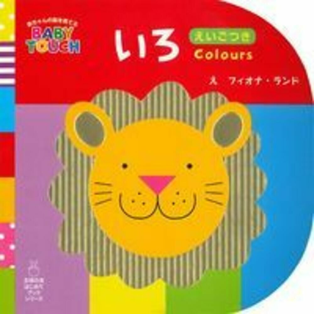 いろ えいごつき／フィオナ・ランド／子供／絵本【1000円以上送料無料】のサムネイル