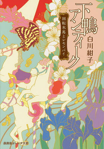 【送料無料】下鴨アンティーク 〔2〕／白川紺子