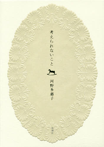 Author Name: Ya: Ra: Wa Line - 【送料無料】考えられないこと／河野多惠子