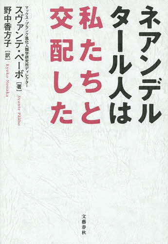 【送料無料】ネアンデルタール人は私たちと交配した／スヴァンテ・ペーボ／野中香方子