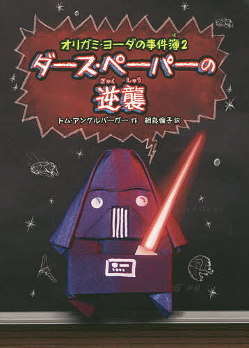 【送料無料】ダース・ペーパーの逆襲／トム・アングルバーガー／相良倫子