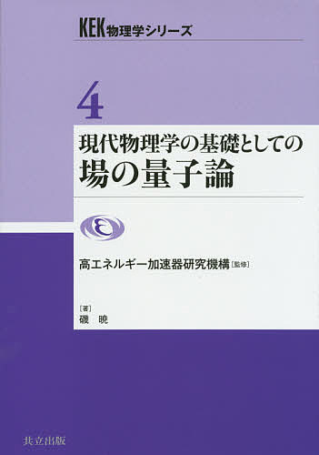 【送料無料】現代物理学の基礎としての場の量子論／磯暁