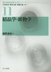 結晶学・鉱物学／藤野清志【1000円以上送料無料】