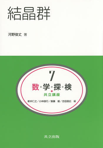 【送料無料】数・学・探・検・共立講座 7／新井仁之／小林俊行／斎藤毅