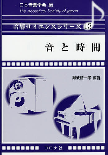 【送料無料】音と時間／難波精一郎／苧阪直行