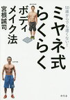 ミヤネ式らくらくボディメイク法 50歳からでも遅くない!／宮根誠司【1000円以上送料無料】