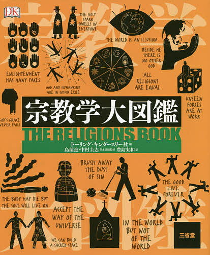 【送料無料】宗教学大図鑑／ドーリング・キンダースリー社／島薗進／中村圭志