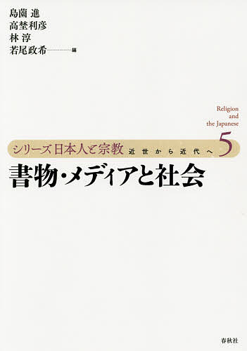 著者島薗進(編) 高埜利彦(編) 林淳(編)出版社春秋社発売日2015年05月ISBN9784393299456ページ数257Pキーワードしりーずにほんじんとしゆうきよう5きんせいから シリーズニホンジントシユウキヨウ5キンセイカラ しまぞの すすむ たかの とし シマゾノ ススム タカノ トシ9784393299456内容紹介近世の民衆文化に大きな影響を与えた出版事業に焦点を当てて、書物の刊行と宗教との関係を検討し、あわせて、近代における新聞や雑誌などのメディアとの関係を論じる。※本データはこの商品が発売された時点の情報です。目次序章 書物・メディアと社会/第1章 仏書出版の展開と意義/第2章 「仮名草子」の書き手と読み手/第3章 僧侶の教養形成—学問と蔵書の継承/第4章 書物と呪術・秘伝/第5章 地域の歴史叙述—寺院・温泉・縁起/第6章 講釈と出版のあいだ/第7章 近代における出版・メディアと宗教/第8章 近代仏教にみる新聞・雑誌、結社、演説