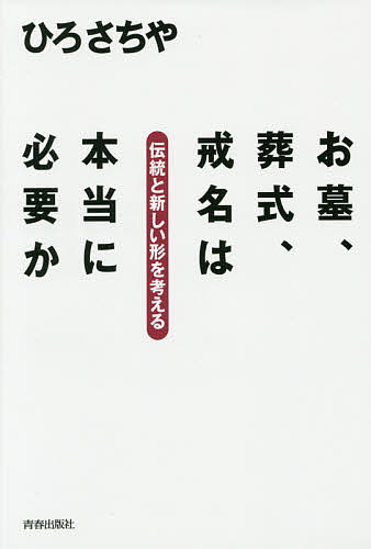 お墓、葬式、戒名は本当に必要か 伝統と新しい形を考える／ひろさちや【1000円以上送料無料】