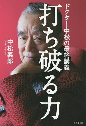 打ち破る力 ドクター・中松の最終講義／中松義郎【1000円以上送料無料】