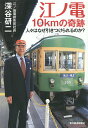 江ノ電10kmの奇跡　人々はなぜ引きつけられるのか？／深谷研二【1000円以上送料無料】