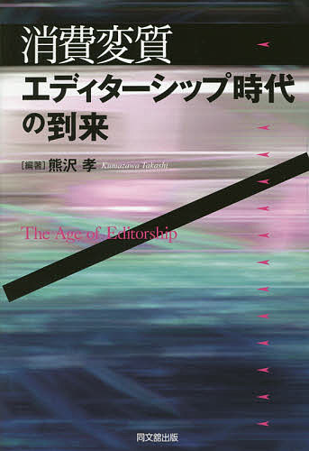 消費変質:エディターシップ時代の到来／熊沢孝【1000円以上送料無料】