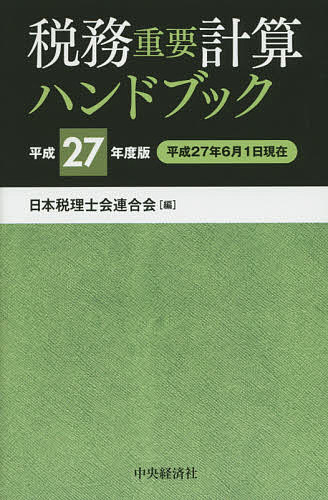 著者日本税理士会連合会(編)出版社中央経済社発売日2015年07月ISBN9784502870224ページ数838Pキーワードぜいむじゆうようけいさんはんどぶつく2015 ゼイムジユウヨウケイサンハンドブツク2015 にほん／ぜいりしかい／れんごう ニホン／ゼイリシカイ／レンゴウ9784502870224内容紹介最新法令に基づき、具体的計算例を掲げ、所得計算・税額計算上のポイントがつかめるようわかりやすく解説。平成27年度改正をフォロー。『税務経理ハンドブック』と併せてご活用いただけば、より明確に理解できます。※本データはこの商品が発売された時点の情報です。目次第1部 法人税編/第2部 所得税編/第3部 資産税編/第4部 消費税編