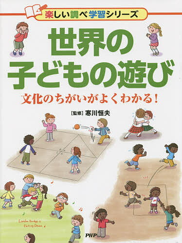 【送料無料】世界の子どもの遊び 文化のちがいがよくわかる!／寒川恒夫