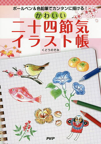 【送料無料】かわいい二十四節気イラスト帳 ボールペン&色鉛筆でカンタンに描ける!／くどうのぞみ