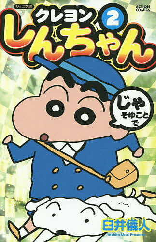 Dragon C - 【送料無料】クレヨンしんちゃん ジュニア版 2／臼井儀人