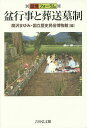 盆行事と葬送墓制／関沢まゆみ／国立歴史民俗博物館【1000円以上送料無料】