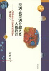 差別・被差別を超える人権教育 同和教育の授業実践記録を読み解く／原田彰【1000円以上送料無料】