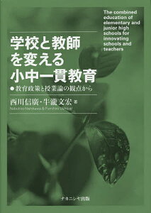 学校と教師を変える小中一貫教育 教育政策と授業論の観点から/西川信廣/牛瀧文宏【1000円以上送料無料】