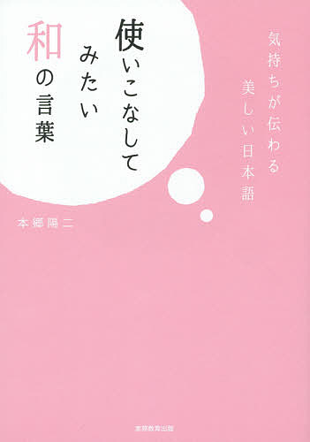 【送料無料】使いこなしてみたい和の言葉／本郷陽二