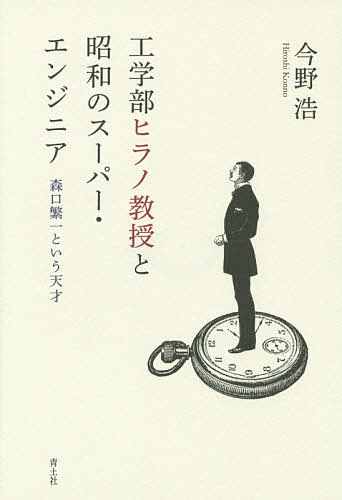 著者今野浩(著)出版社青土社発売日2015年07月ISBN9784791768677ページ数212Pキーワードこうがくぶひらのきようじゆとしようわのすーぱー コウガクブヒラノキヨウジユトシヨウワノスーパー こんの ひろし コンノ ヒロシ9784791768677内容紹介昭和の日本には、かくも偉大なエンジニアがいた！東大工学部にはおどろくべき天才がいた。彼は日本の産業発展に多大なる貢献を果たし、そして、多くの後進を育てた。「工学部の語り部」が後世に伝える、ある偉人の物語。※本データはこの商品が発売された時点の情報です。目次東大工学部三〇年に一人の大秀才/森口教授の超多忙な生活/大秀才を取り巻く人たち/宇宙人集団/大学院—学部の付け足し組織/森口帝国/帝国の難民/森口研究室・大手町分室/スタンフォード大学/スーパースターたち/工学博士号/停年退官/遅咲きの大スター/引退後の森口教授/森口教授の晩年