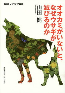 オオカミがいないと、なぜウサギが滅びるのか/山田健【1000円以上送料無料】