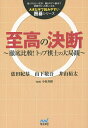 至高の決断 徹底比較!トップ棋士の大局観/依田紀基/山下敬吾/井山裕太【1000円以上送料無料】